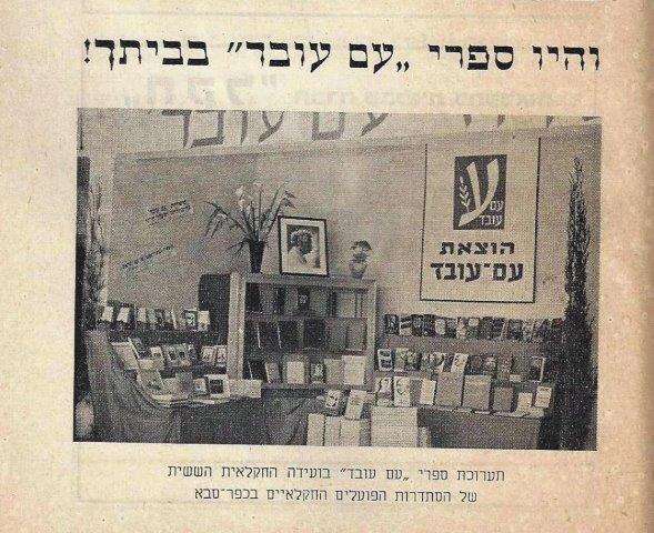 עם עובד תערוכת ספרים, כפר-סבא (אפריל) תש''ה 1945 