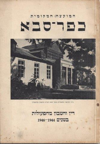 המועצה המקומית כפר-סבא<BR> דין וחשבון מהפעולות בשנים  1946-1944 