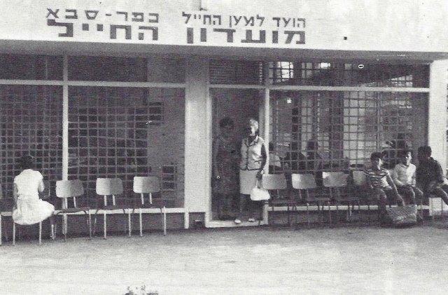  מועדון החייל, הועד למען החייל, כפר-סבא  