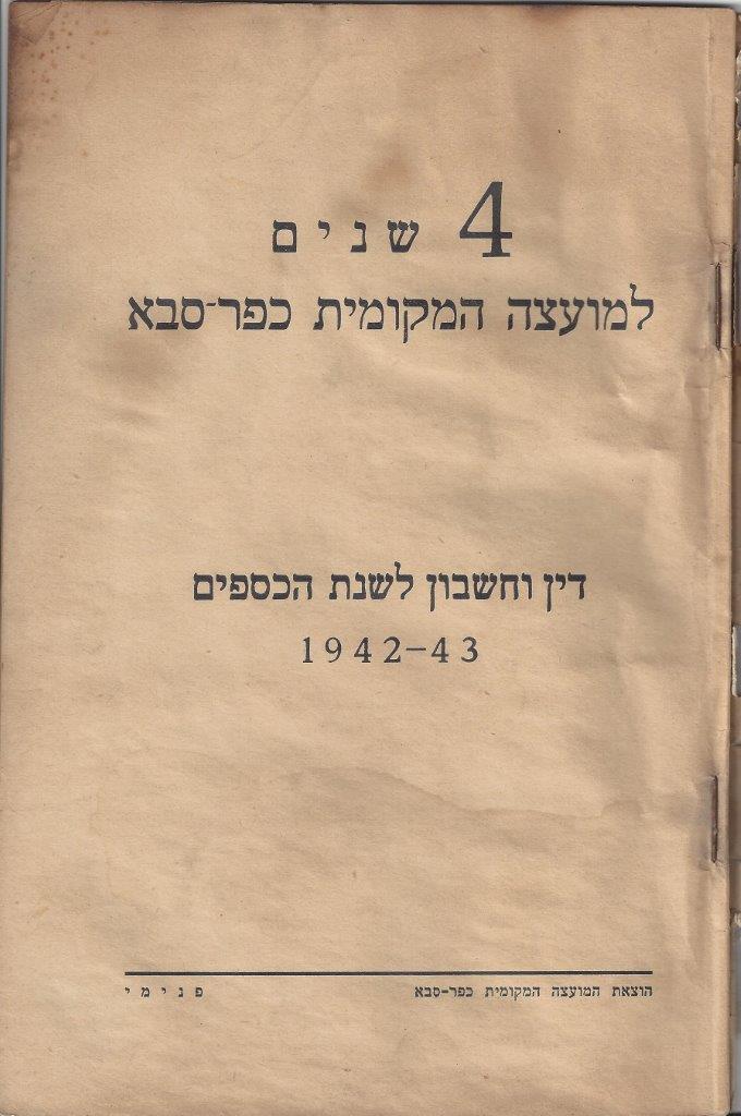   שנים למועצה המקומית כפר-סבא 4: עמוד 1