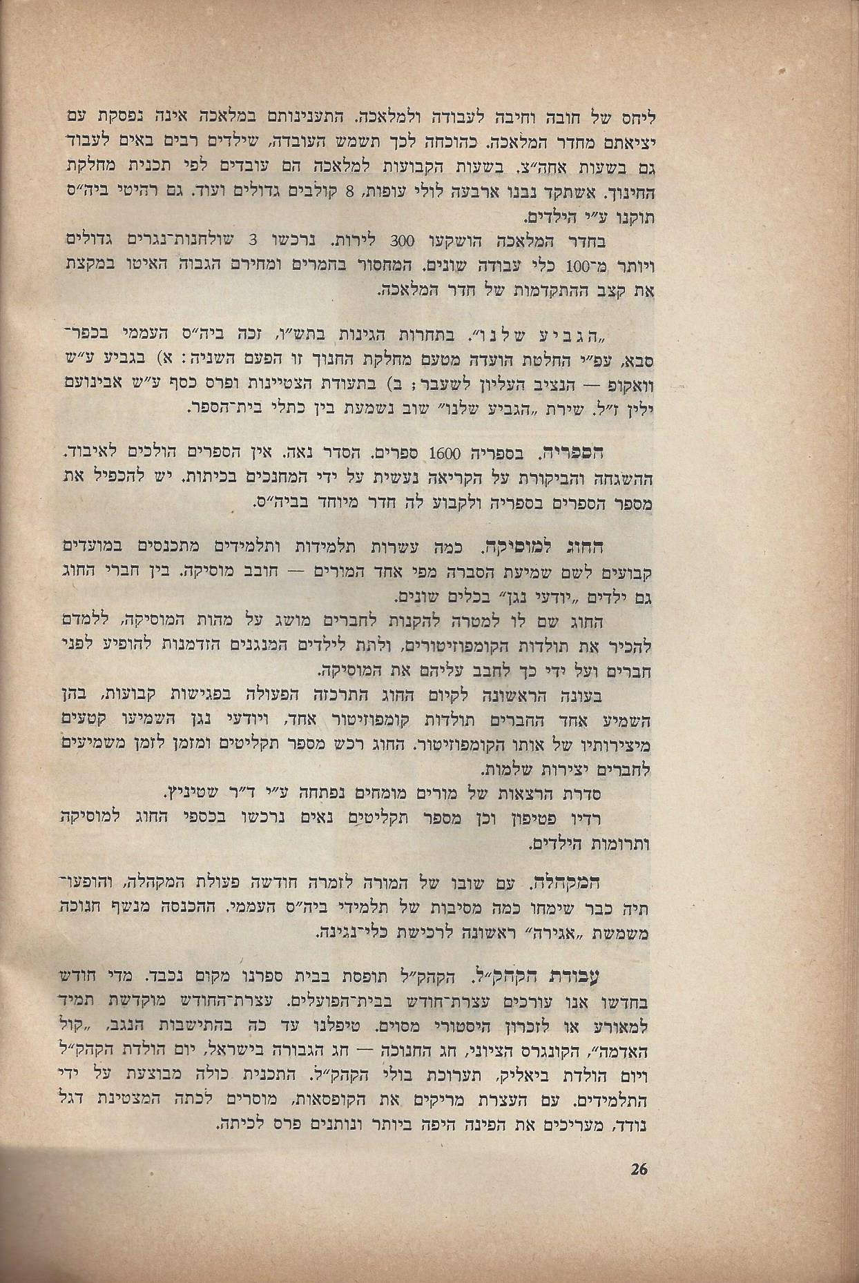   המועצה המקומית כפר סבא :דין וחשבון מהפעולות - בשנים 1946-1944 