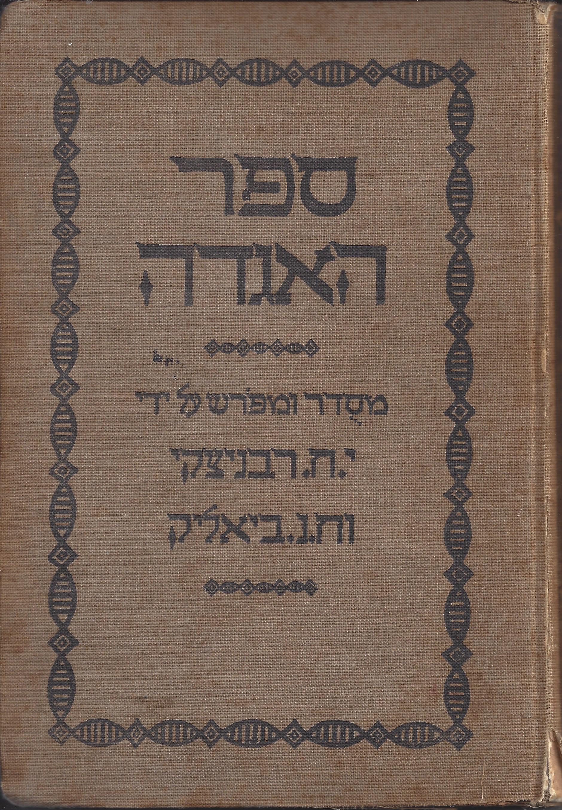  ספר האגדה מסודרים ומפורש על ידי  י. ח. רבניצקי וח. נ. ביאליק, מהדורה 14, 1925