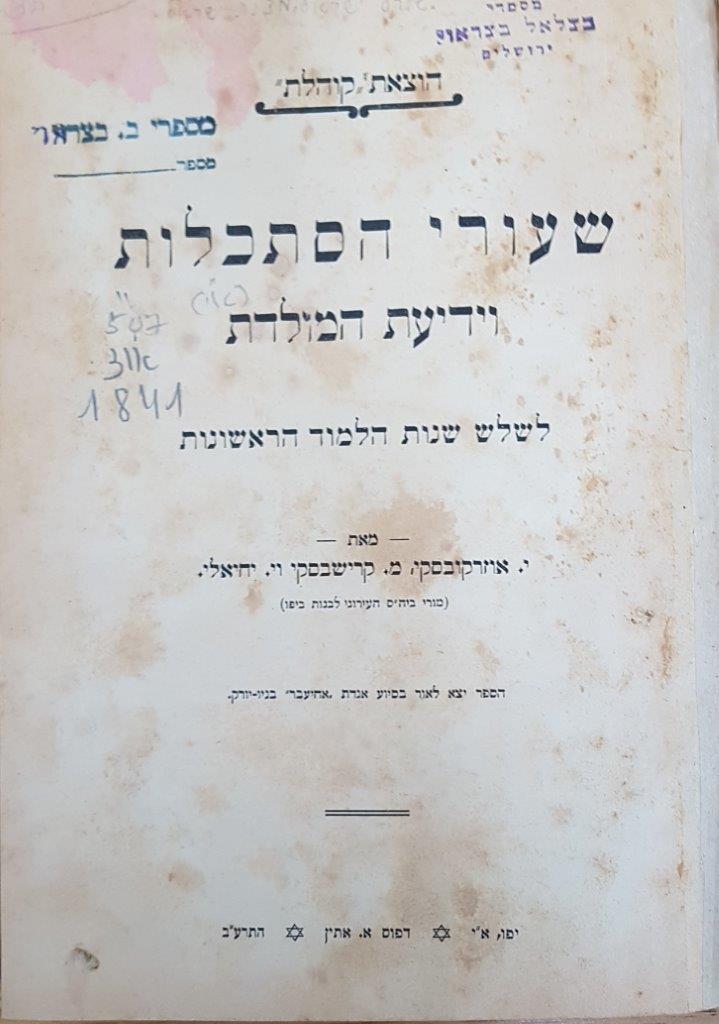  עטיפת הספר: ספרנו, ספר ראשון, מהדורה שמינית, 1920