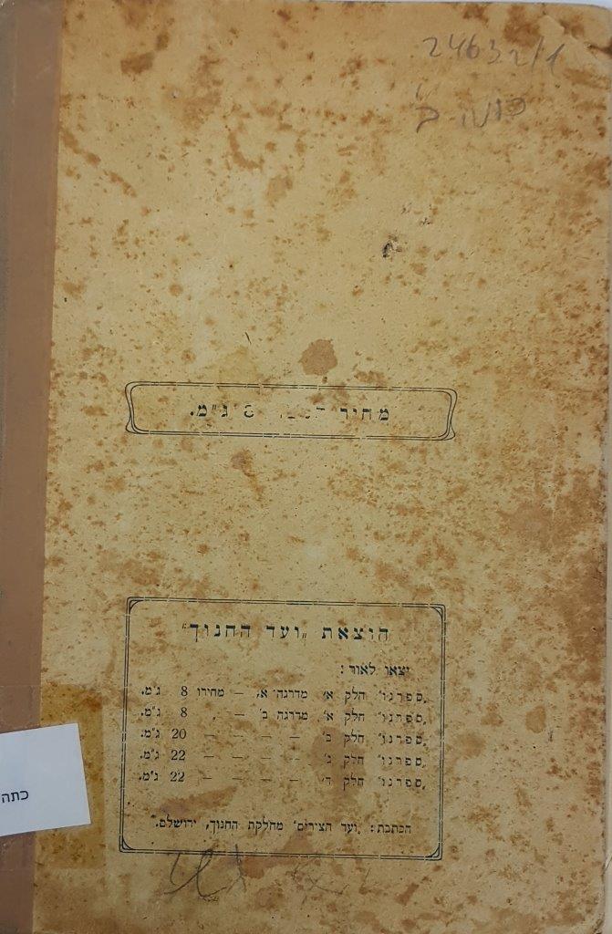  ספרנו, ספר ראשון, מהדורה שמינית,  עמ' 2, 1920