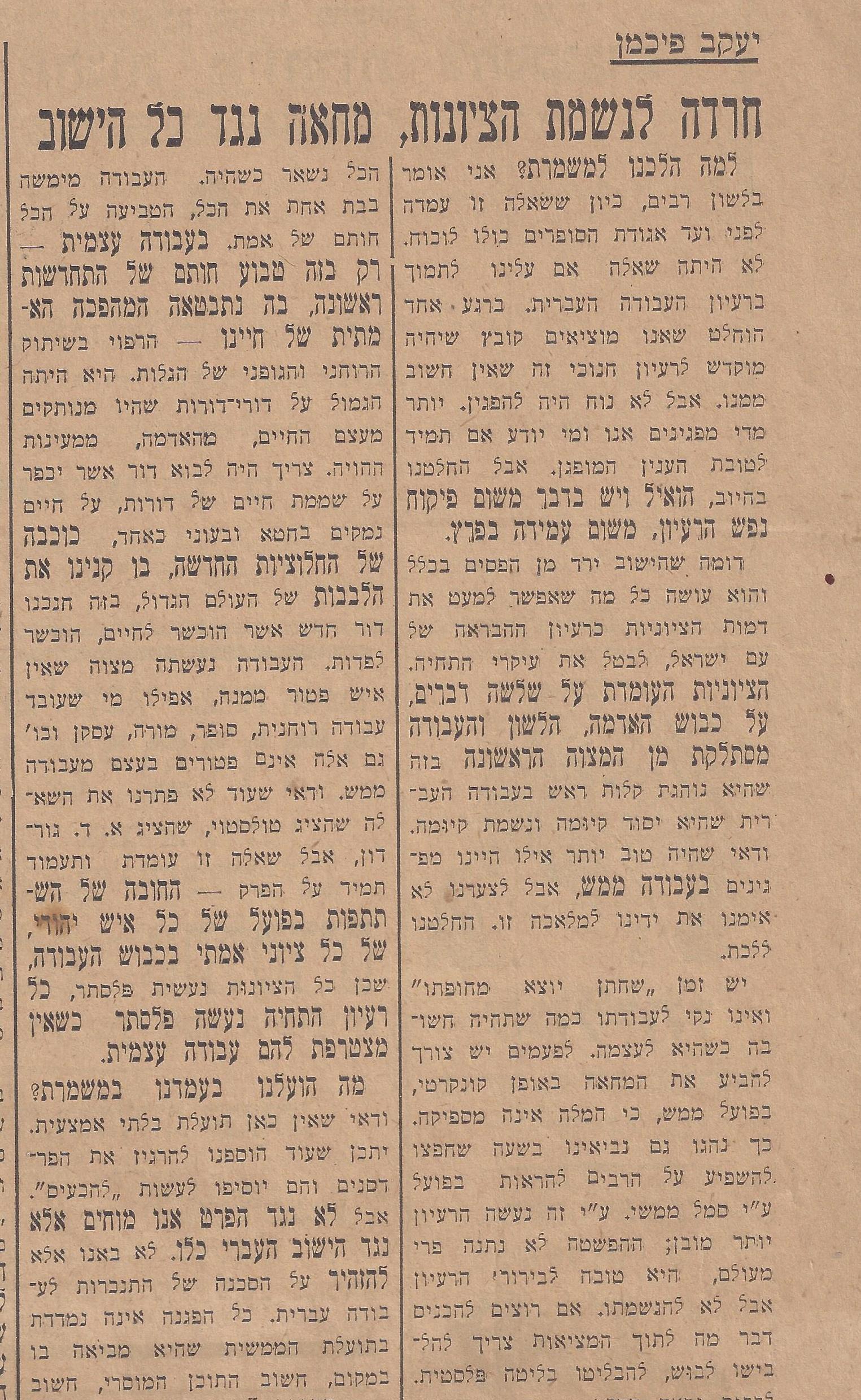 דבר יוניי 29, 1934 חרדה  לנשמת הציונות, מחאה נגד כל הישוב, מאת יעקב פיכמן