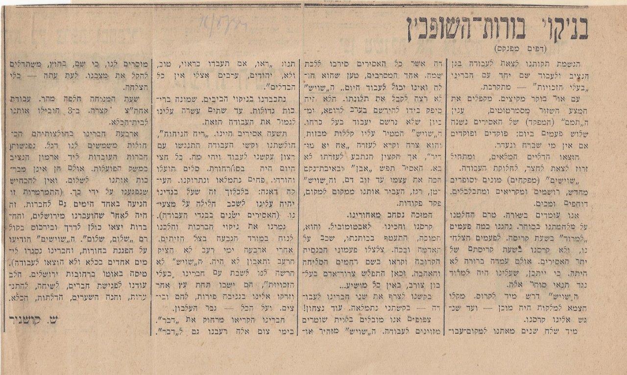 בניקוי  בורות-השופכין, מאת שמעון קושניר, דבר,  15 אוגוסט, 1934