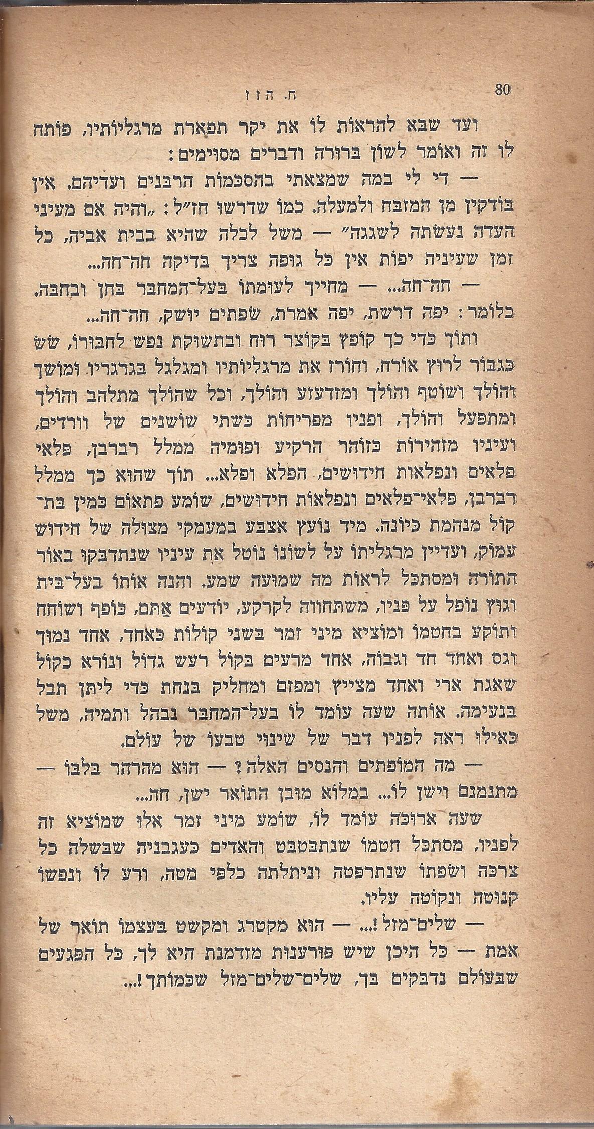 ריחיים שבורים, מאת ח. הזז