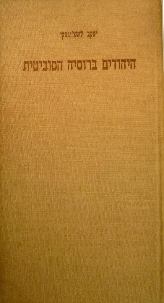  ספר: היהודים ברוסיה הסוביטית, מאת יעקב לשצ'נסקי