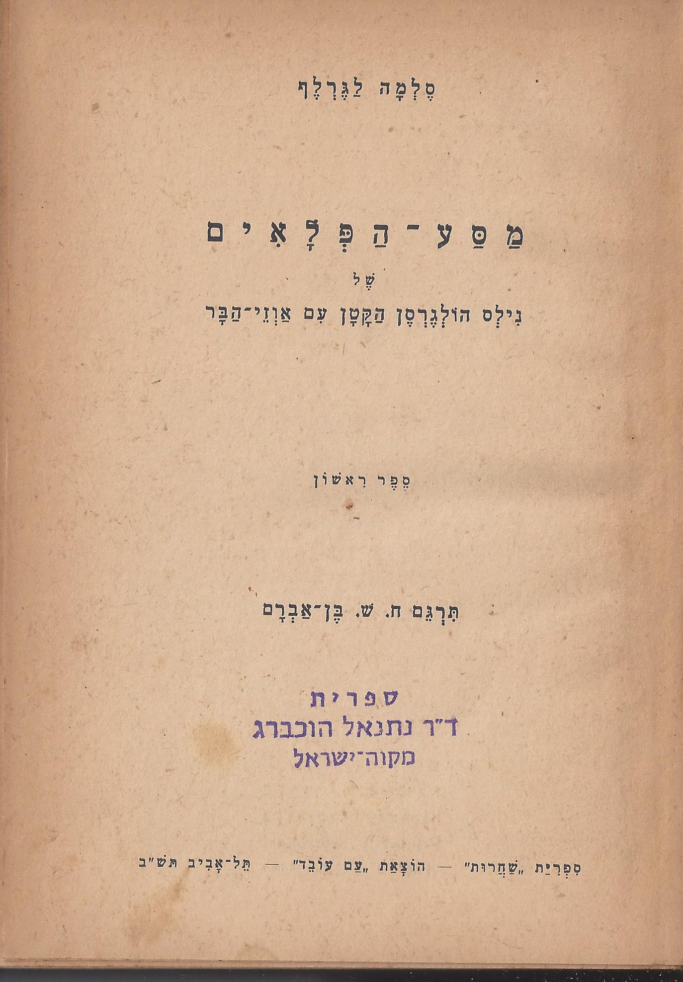 מסע הפלאים של נילס הולגרסן, מאת סלמה לגרלף