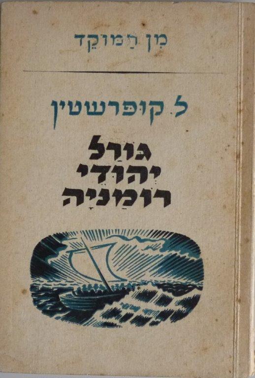 ספר: גורל יהודי רומניה, מאת ל. קופרשטין