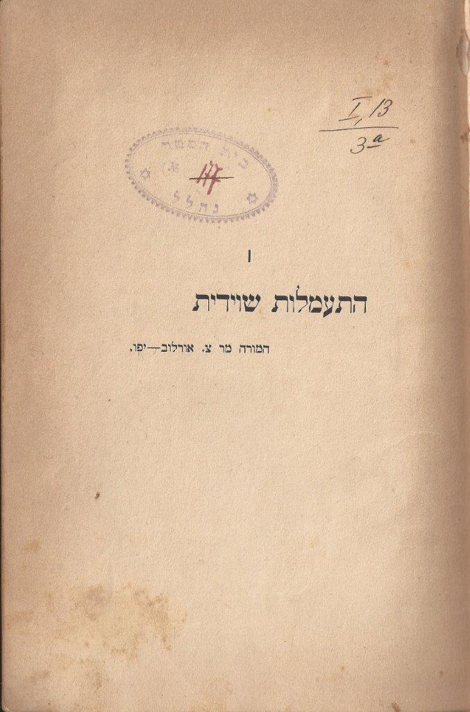  שעורי ההתעמלות, התרע''ג, חלק 1