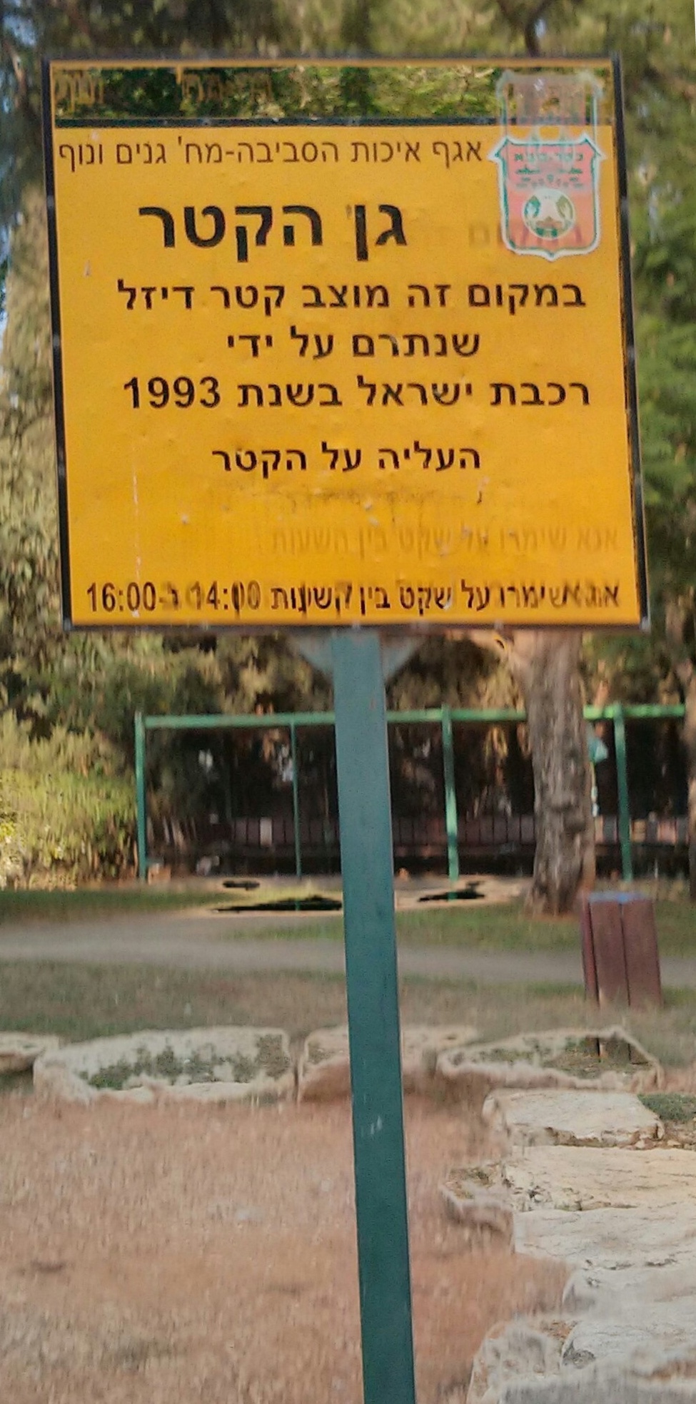 Photo of the plaque at Gan Katar, Rehov Hagalil, Kfar Sava. 