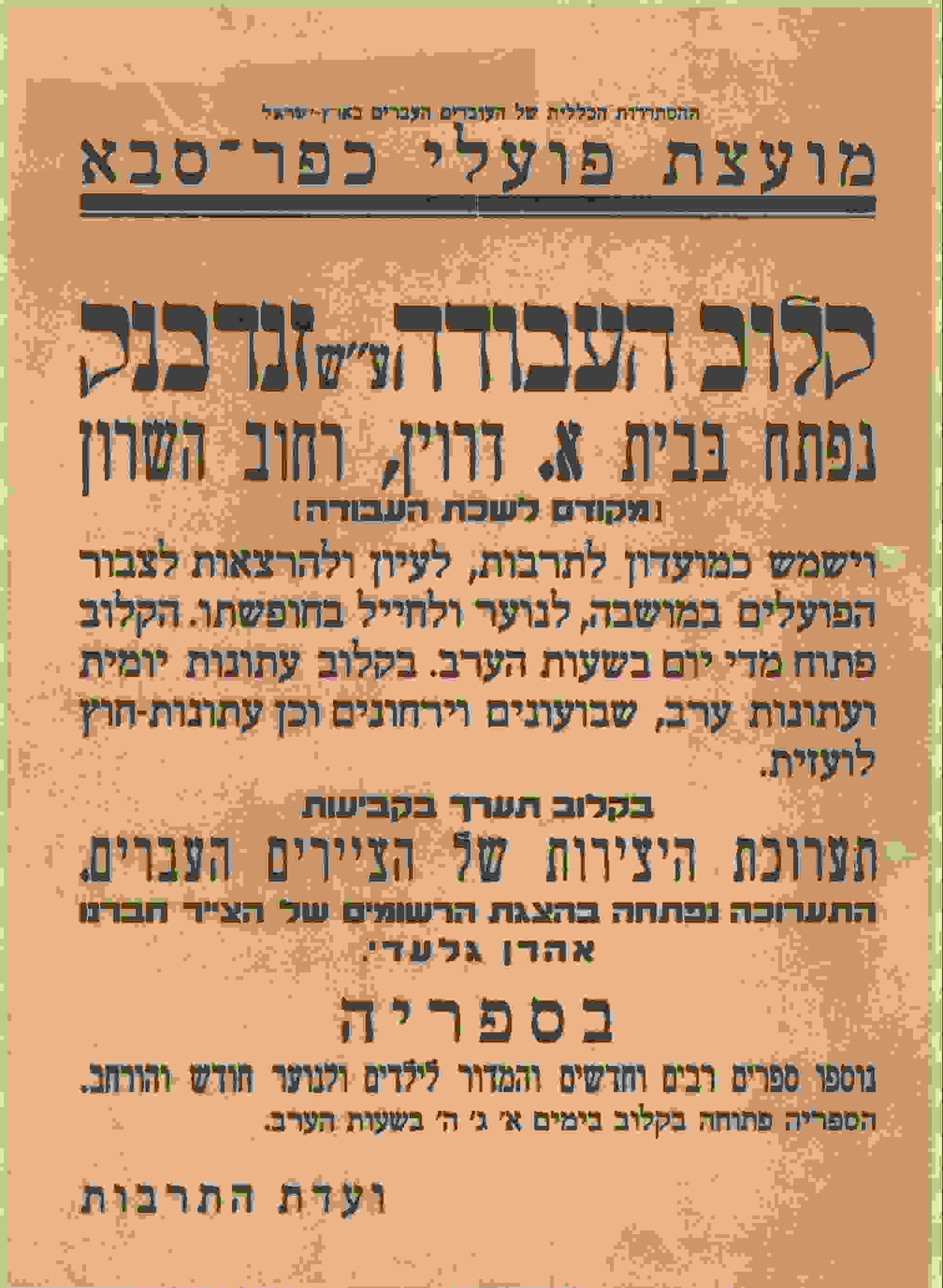poster announcing opening of  the mens working club  in kfar sava. Undated.