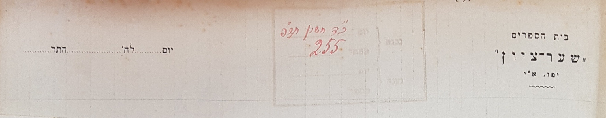 photo of notepaper header, Shaar-Zion Library, Yafo