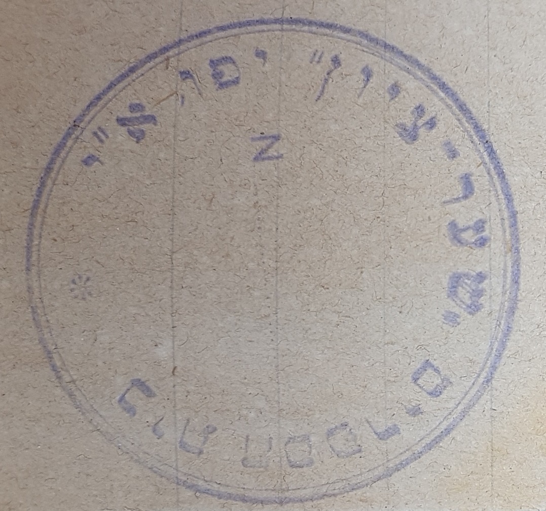 photo of stamp of Shaar-Zion Library, Yafo