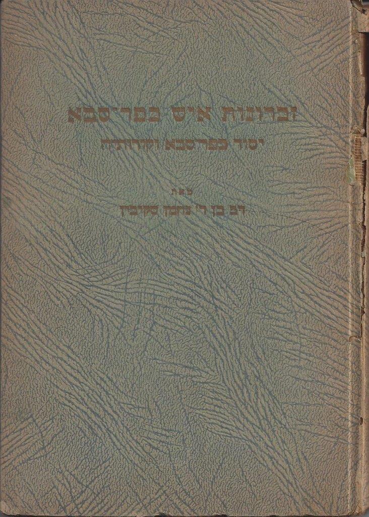 Memories of a Kfar Sava Man: Foundation of Kfar Sava and Its history, by Dov Ben Nachman Skivin, 1881-1945