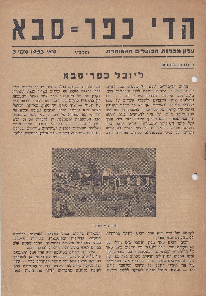 הדי כפר-סבא: עלון מפלגת הפועלים המאוחדת, 1953 