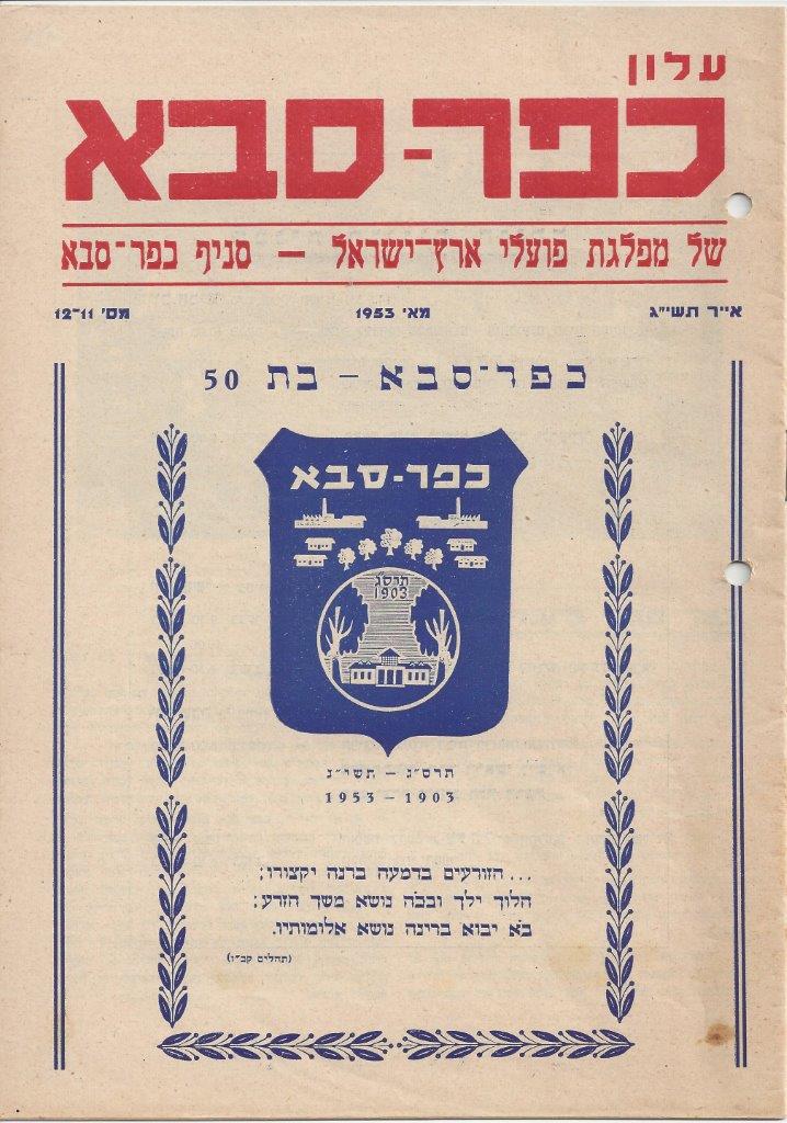   עלון כפר-סבא של מפלגת פועלי ארץ ישראל - סניף כפר-סבא, 1953. (24 עמודים) 