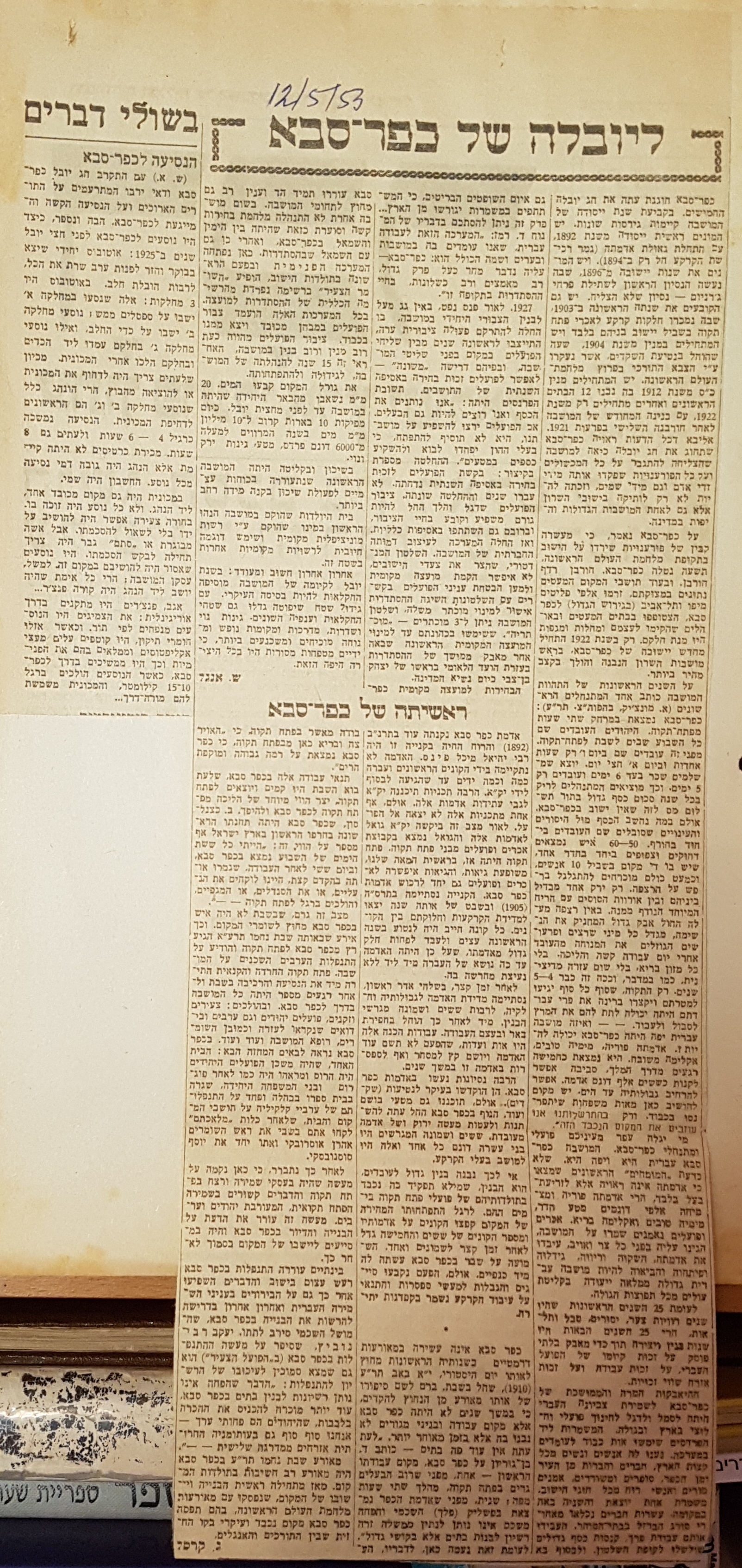 מאמרים מ'דבר' 12 מאי 1953 : ליובלה של כפר-סבא, מאת שלמה אנגל