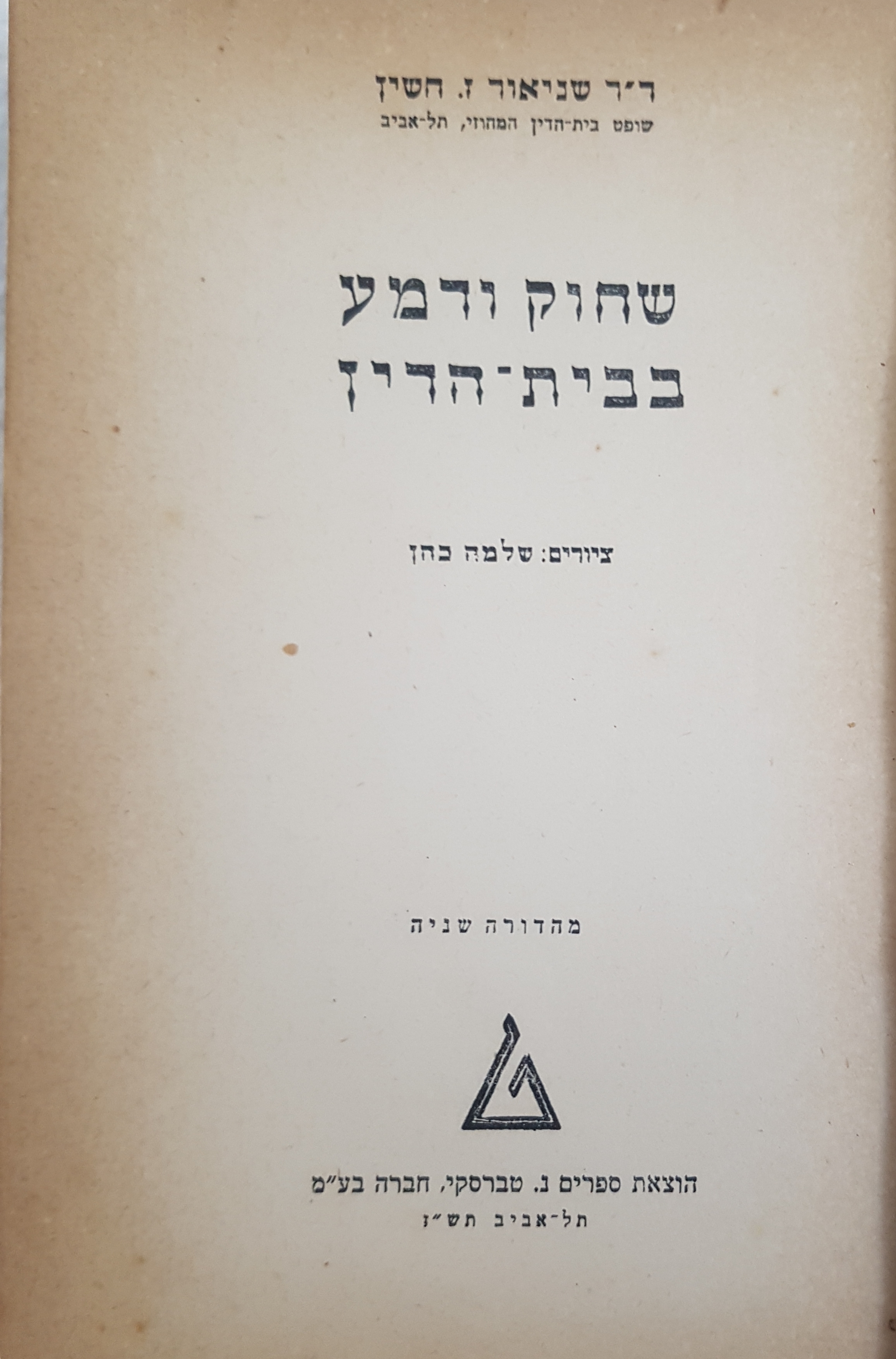  צילום: מעטפת - שחוק ודמע בבית-הדין, מאת  ד''ר שניאור זלמן חשין  