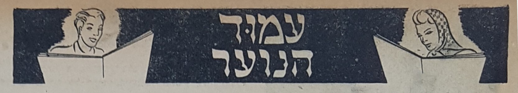 photo of early Amud Hanoar Logo (Hagalgal magazine)