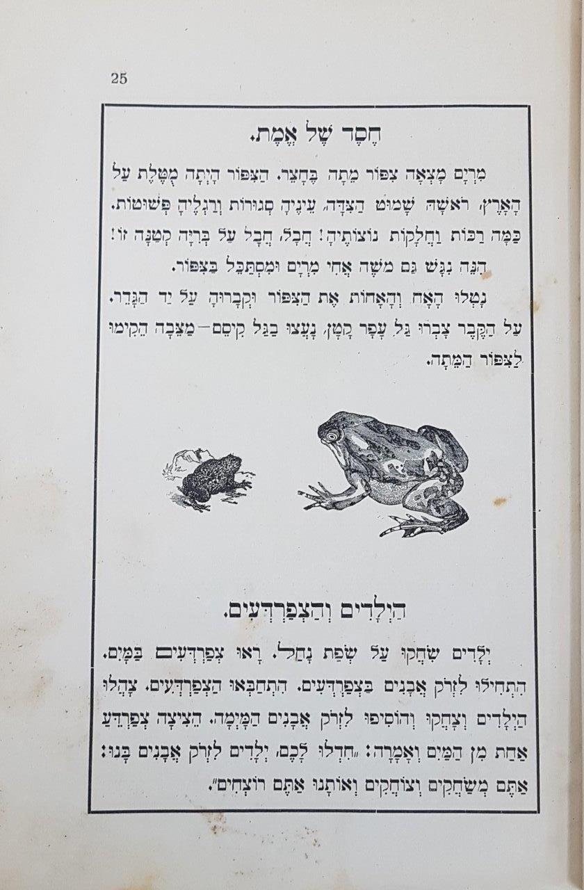  ספרנו, ספר ראשון, מהדורה שמינית,  עמ' 25, 1920